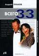Всего 33. Звезды крупным планом, Андрей Плахов 