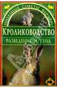 Кролиководство. Разведение и уход - ("Полезные советы фермеру"), Шабанов А.Н. 
