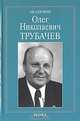 Академик Олег Николаевич Трубачев, 