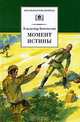 Момент истины, В. Богомолов 