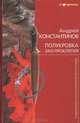 Полукровка. Эхо проклятия, Андрей Константинов 