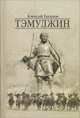 Тэмуджин. Роман в двух книгах, Алексей Гатапов 