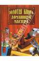 Золотая книга домашнего мастера, Васнецова Наталья 