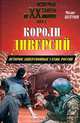 Короли диверсий. История диверсионных служб России, Болтунов Михаил Ефимович 