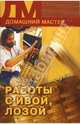 Работы с ивой, лозой, берестой, 