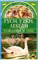 Гуси, утки, лебеди. Разведение и уход, Утенкова Галина 