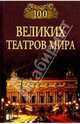 100 великих театров - (100 великих), Смолина Капиталина Антоновна 