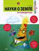 Науки о земле без тайн, Л. Уильямс 