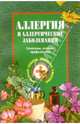 Аллергия и аллергические заболевания, Ужегов Генрих Николаевич 