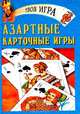 Азартные карточные игры, 