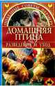 Домашняя птица, Утенкова Галина 