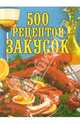 500 рецептов закусок, 