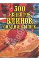 300 рецептов блинов, оладий, пышек, Малеев Леонид 