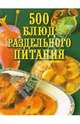 500 блюд раздельного питания, 