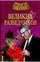 100 великих разведчиков, Дамаскин Игорь Анатольевич 