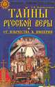 Тайны русской веры. От язычества к империи, Перевезенцев Сергей Вячеславович 