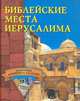 Библейские места Иерусалима., Владович С. В. 