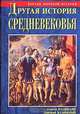 Другая история Средневековья. От древности до Возрождения, Сергей Валянский, Дмитрий Калюжный 