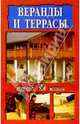 Веранды и террасы, Талызин Николай 