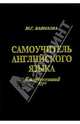 Самоучитель английского языка, Вавилова М.Г. 