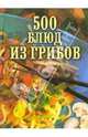 500 блюд из грибов, Малеев Л.И. 