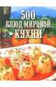 500 блюд мировой кухни, Круковер Владимир Исаевич 