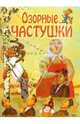 Озорные частушки, Цветкова Наталья Афанасьевна 