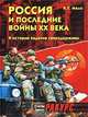 Россия и последнии войны ХХ века(1989-2000). К истории падения сверхдержавы, Мяло Ксения 