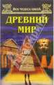 Все чудеса света. Древний мир, Низовский Андрей Юрьевич 