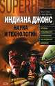 Индиана Джонс. Наука и технологии, Лоис Х. Греш, Роберт Вайнберг 
