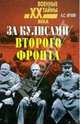 За кулисами второго фронта, Орлов Александр Семенович 