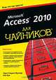 Access 2010 для чайников, Лори Ульрих Фуллер, Кен Кук 