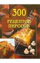 300 рецептов пирогов, Малеев Леонид 