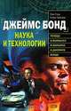 Джеймс Бонд. Наука и технологии, Лоис Грэш, Роберт Вайнберг 