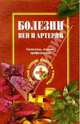 Болезни вен и артерий. Симптомы, лечение, профилактика, Ужегов Генрих Николаевич 