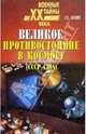 Великое противостояние в космосе (СССР-США), Хозин Григорий 