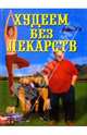 Худеем без лекарств, Круковер Владимир Исаевич 