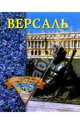 Версаль - (Памятники всемирного наследия), Конькова Екатерина Александровна 
