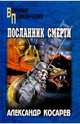 Посланник смерти, Косарев Александр Григорьевич 