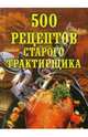 500 рецептов старого трактирщика, Поливалина Любовь Александровна 