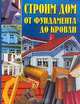 Строим дом. От фундамента до кровли, 