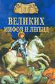 100 великих мифов и легенд (16+), Муравьева Татьяна Владимировна 
