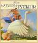 Песни Матушки Гусыни, 