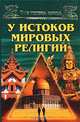 У истоков мировых религий.Все чудеса света, Низовский Андрей Юрьевич 