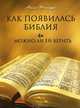 Как появилась Библия и можно ли ей верить, Майк Толифер 