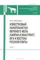 Известковый нанопланктон верхнего мела (кампан и маастрихт) юга и востока Русской плиты, М. Н. Овечкина 