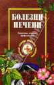 Болезни печени, Ужегов Генрих Николаевич 