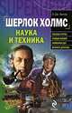 Шерлок Холмс. Наука и техника, Э. Дж. Вагнер 