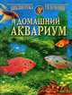 Домашний аквариум (2 рыбки), Николай Непомнящий 