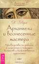 Ангелы всегда рядом. Архангелы и вознесенные мастера. Универсальное Таро Уэйта (комплект из 2 книг и колоды карт), Д. Верче, Хайо Банцхаф 